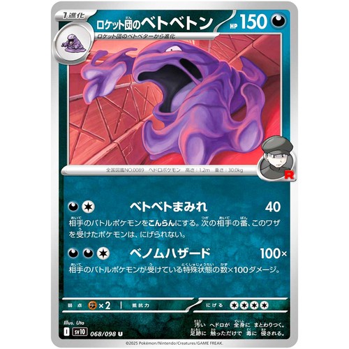 Team Rocket's Muk U 068/098 SV10 Glory of Team Rocket - Pokemon Card Japanese - Picture 2 of 3