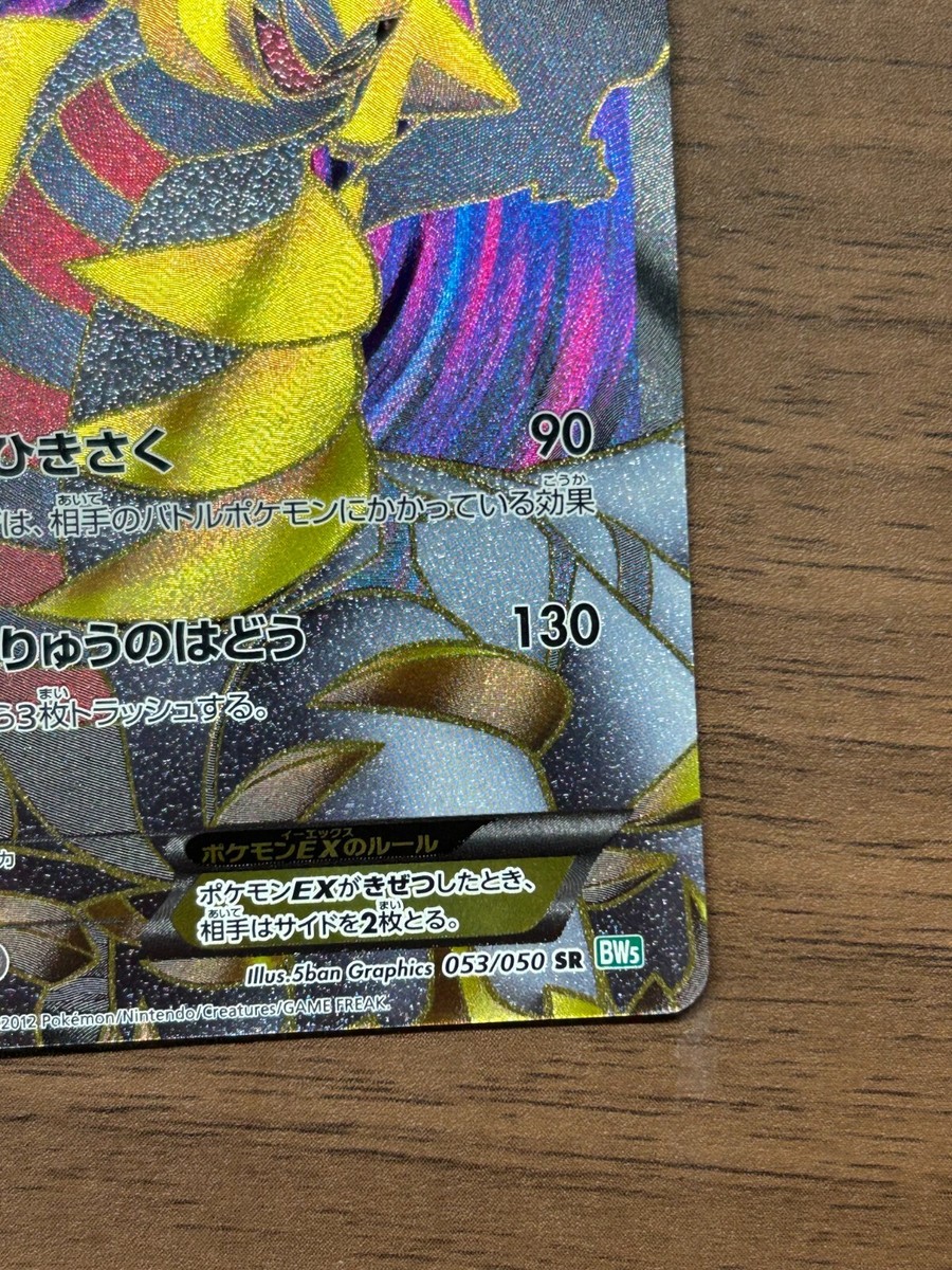 ポケモン ギラティナex SR BW5 053/050 F/A GIRATINA ポケモンカード ギラティナEX SR BW5 053/050 1ED - メルカリ
