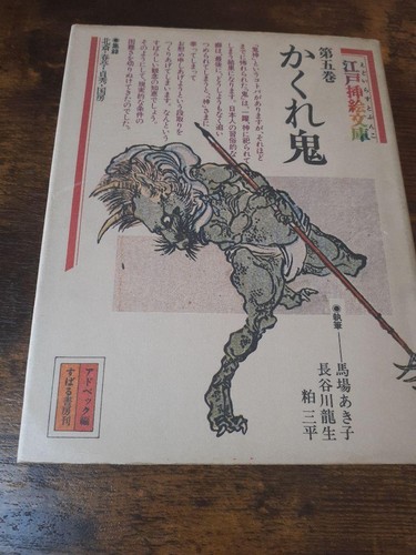 The Hidden Oni Demon Edo Illustrated Bunko Reference Irezumi Tattoo mzmr - Picture 1 of 7