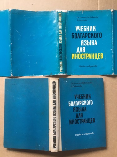 Учебник болгарского языка для иностранцев Гинина 1972 Болгарский язык Bulgarian - 第 1/14 張圖片