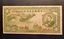 👍 1938 CHINA FEDERAL RESERVE BANK 1 YUAN BANKNOTE P-J61a 中国联合准备银行⭐⭐⭐⭐⭐⭐⭐⭐⭐⭐⭐⭐