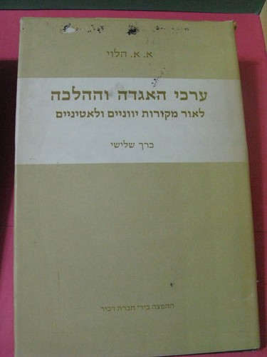 3V Erchei Ha'Aggadah Ve'Ha'Halacha A.A. Halevi Agadah & Greece ערכי האגדה וההלכה - Picture 4 of 24