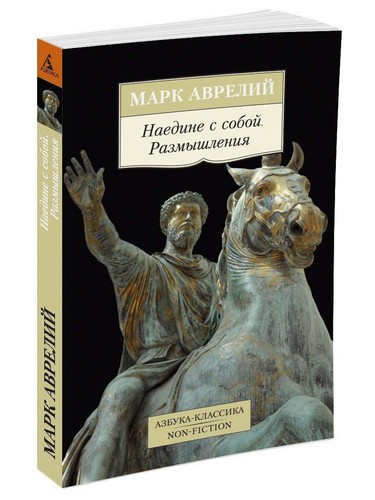 Марк Аврелий. Наедине с собой. Размышления (м). Азбука-Классика | eBay