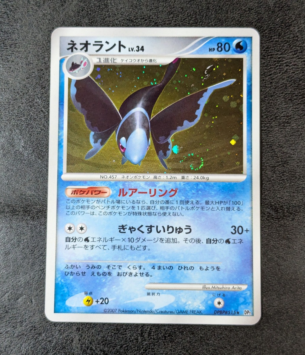 PSA10 ネオラント LV.34 DPBP#515★ DP2 1EDITION Lumineon LV.34 DPBP#515 DP2 2007 pokemon card very rare