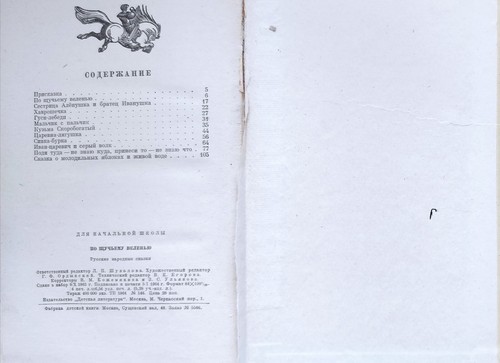 По Щучьему Веленью РУССКИЕ НАРОДНЫЕ СКАЗКИ 1964 RUSSIAN FOLK TALES BOOK - Picture 17 of 18