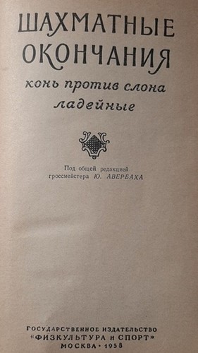 AVERBAKH CHESS ROOK KNIGHT vs BISHOP & ROOK ENDINGS STRATEGY BIBLE RUSSIAN 1958 - Picture 2 of 4