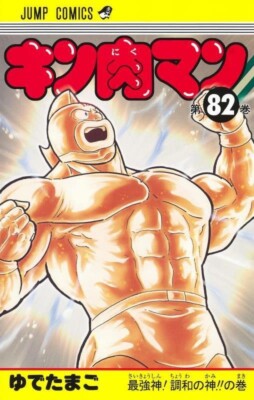 キン肉マン　1巻〜80巻、82巻、読切傑作選　計82冊セット Kinnikuman Vol. 82 Japanese Manga Jump Comics Anime