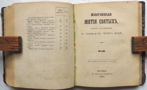 1860 Lives of SAINTS Russian Orthodox Church BOOK January March April May Russia - Picture 9 of 9