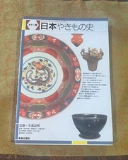 The Concise History of Japanese Ceramics by Yoshiaki Yabe Japanese Edition 1998