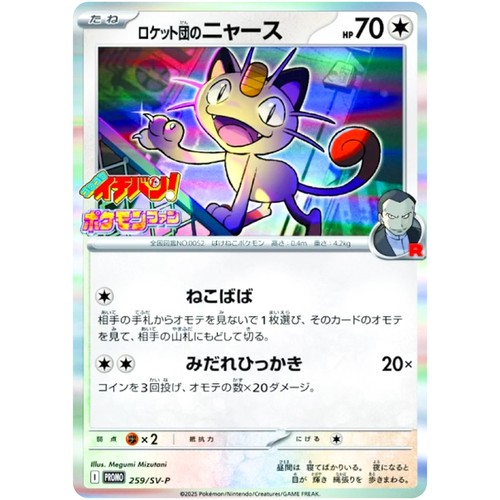 Team Rocket's Meowth C 259/SV-P CoroCoro Ichiban! Promo - Pokemon Card Japanese - Picture 2 of 3