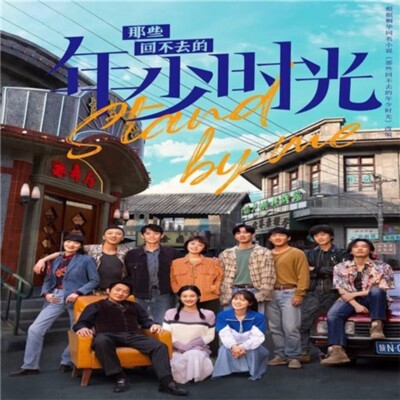 Chinese Drama TV stand by me DVD Chinese Sub 那些回不去的