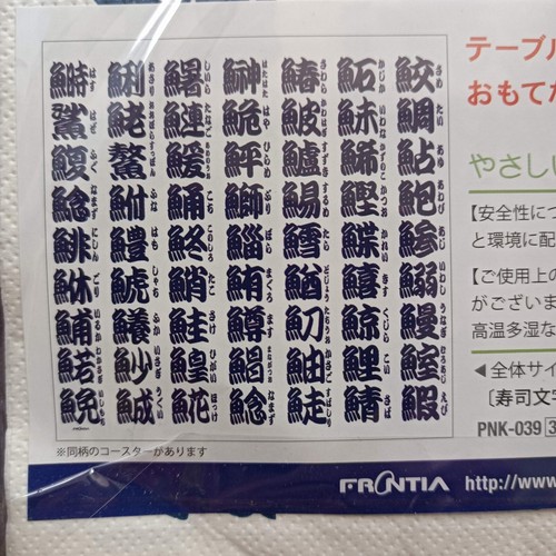 Paper Napkins FRONTIA SUSHI Letters 10-count 33cm Lunch Japanese Maker Wa-taste - Picture 2 of 3