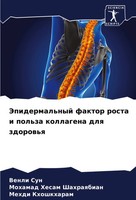 Venli Sun (U. A.) | Jepidermal'nyj Faktor Rosta I Pol'za Kollagena Dlq Zdorow'q