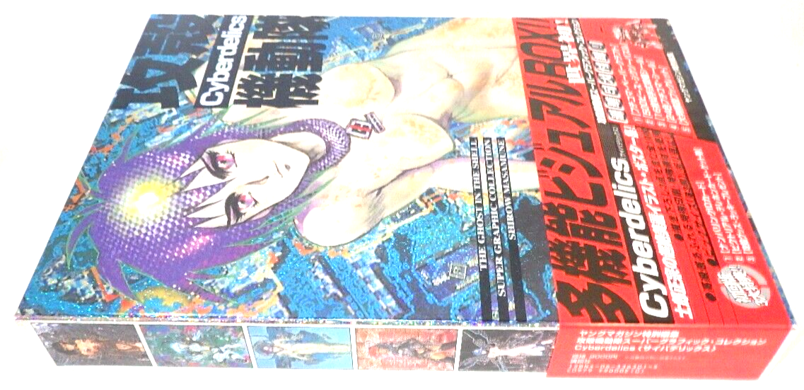 攻殻機動隊 Cyberdelics Masamune Shirow: Ghost in the Shell Super Graphic Collection