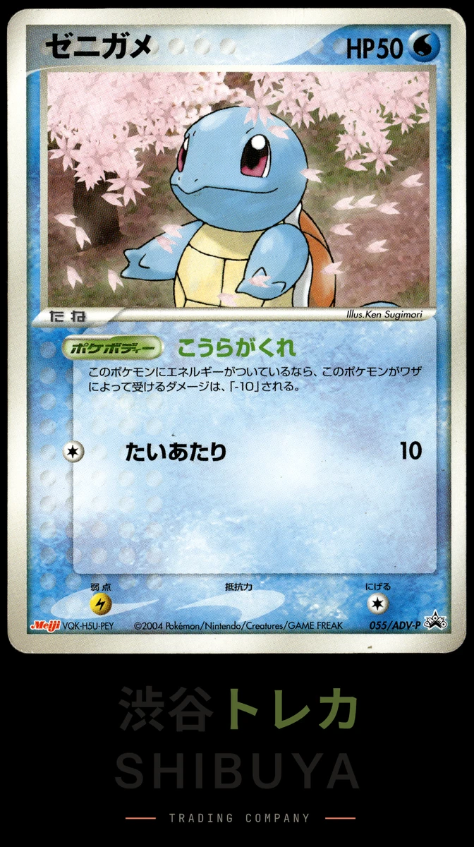 【明治】ゼニガメ PROMO ADV-Pプロモカード 055/ADV-P Squirtle 055/ADV-P Adv-P Promotional Cards for sale | eBay