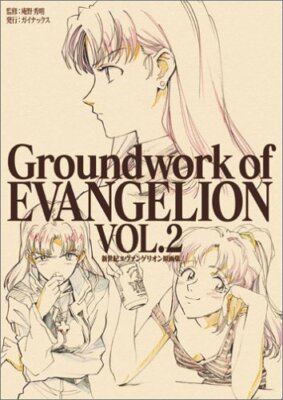 新世紀エヴァンゲリオン 原画集 Vol.2 | eBay