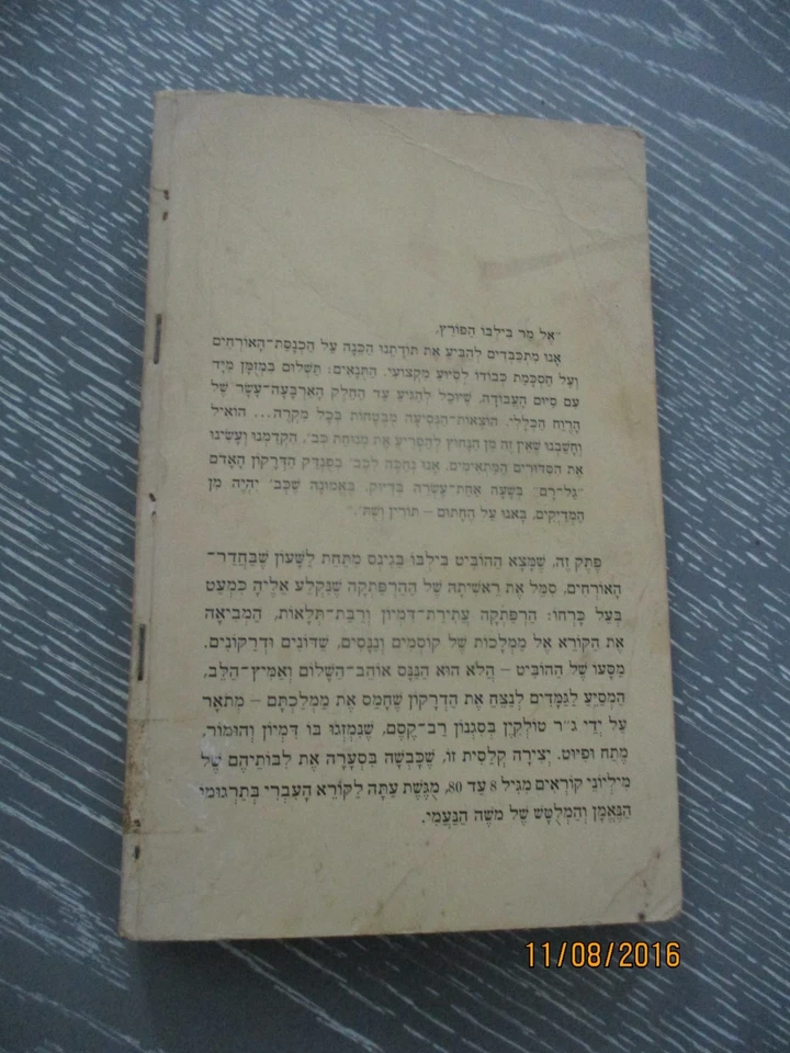 The Hobbit, J. R. R. Tolkien the VERY 1st Hebrew edit, Israel, January,  1976. - Image 3 of 4