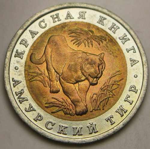 RUSSIA (USSR) 10 Rubles 1991 - BiMetallic - Wildlife/ Amur Tiger - aUNC - 3756 *