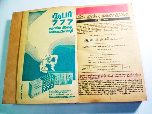 Ananda Vigadanuku Vayadhu 50 / ஆனந்த விகடனுக்கு வயது 50 வருடம� 1928 - 1978 தொடர் - Imagen 1 de 11