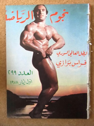 Nojom Riyadh BodyBuilding نجوم الرياضة Arabic #299 Magazine 1978 - Bild 2 von 6
