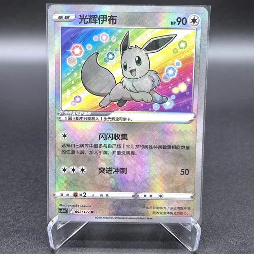 Pokémon TCG Exclusive Chinese Sword & Shield cs5aC 092 K Radiant Eevee Holo Card