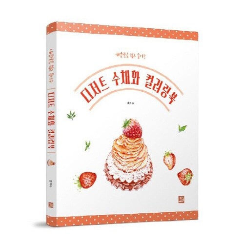 Dessert Watercolor Coloring Book Korean Book - Picture 2 of 4