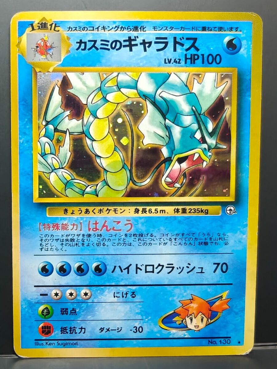 【アウトレット☆送料無料】 Pokemon Challenge Gym 130 No. Gyarados Misty's Japanese ポケモンカードゲーム
