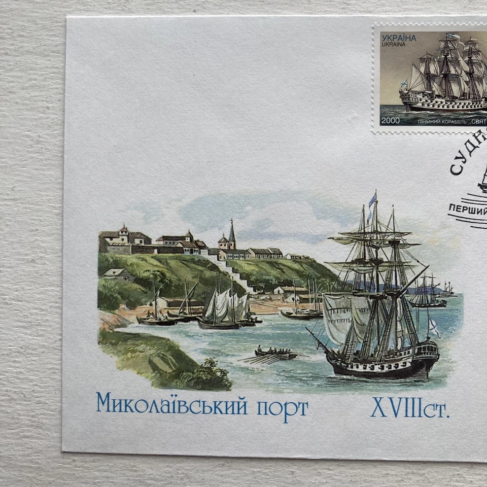 2000 Ukraine Stamp Celebrating Sailing Ships First Day Cover 7-14-2000 - Image 2 of 4