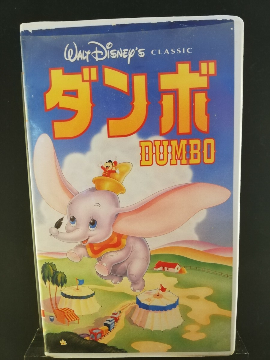 VHSビデオ / ディズニー・アニメ / ダンボ/字幕スーパー版
