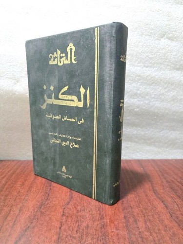 Vintage Islamic Sufism Book Treasure كتاب الكنز في المسائل الصوفية - التجاني - Picture 4 of 17