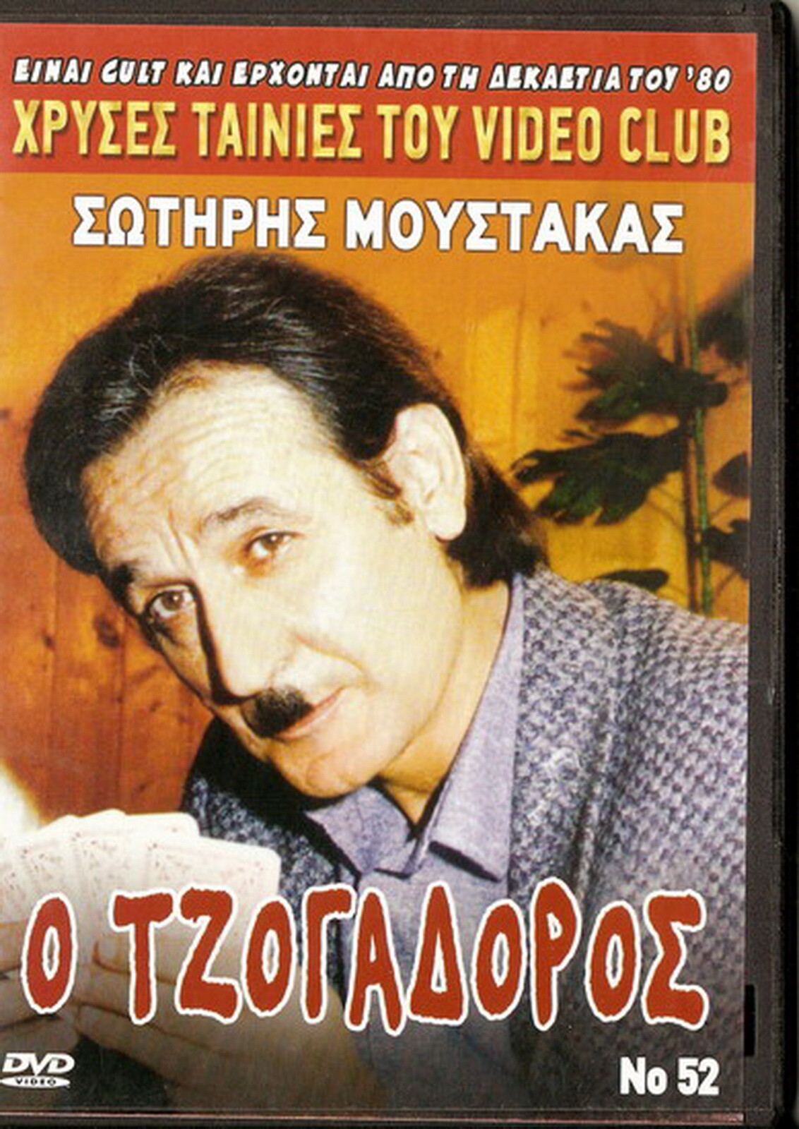 O JOGADOROS O TZOGADOROS Sotiris Moustakas Aliki Kamine O JOGADOROS O TZOGADOROS Sotiris Moustakas Aliki Kamine