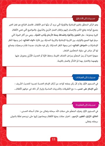 Sabilouna Islamische Erziehung: Stufe 1 (arabische Version) - Bild 4 von 11