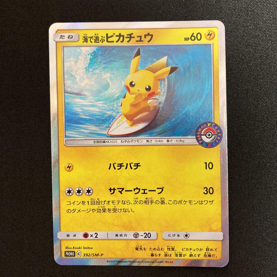 海で遊ぶピカチュウ 392/sm-p PSA10 PROMO 海で遊ぶピカチュウ 392/SM-P｜ポケカシングルカード通販｜Clove