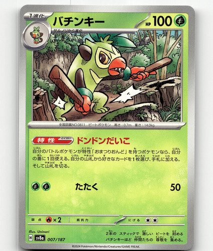 Thwackey (JP) Pokemon • Uncommon • 007/187 Terastal Festival ex