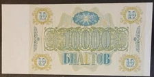 RUSSIA UNCIRCULATED 10,000 PRIVATE BANKNOTE,  Multi-Ship Discounts Given