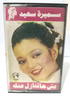 Samira Saeed - Vintage Cassette Album Rare 1987s - سميرة سعيد - مش حتنازل عنك