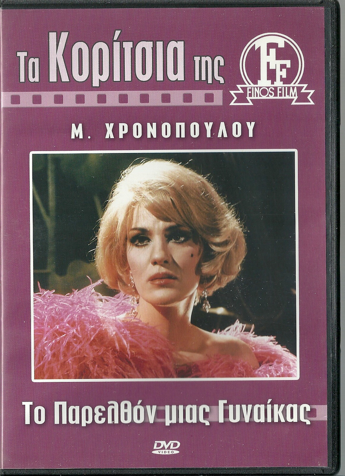 TO PARELTHON MIAS GYNAIKAS Mairi Hronopoulou Faidon Geo TO PARELTHON MIAS GYNAIKAS Mairi Hronopoulou Faidon Geo