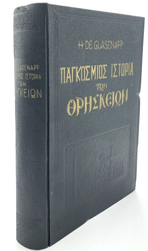 Helmuth von Glasenapp / Pankósmios istoría ton threskeíon / History of World - 第 1/4 張圖片