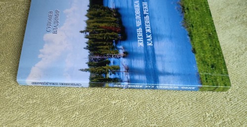 Жизнь человека как жизнь реки 2019 В. Супонев Human life as the life of a river - Picture 3 of 14