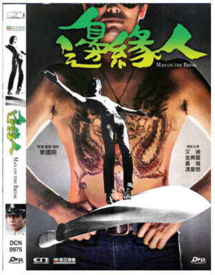 Alex Cheung MAN ON THE BRINK Eddie Chan Callan Leung Hong