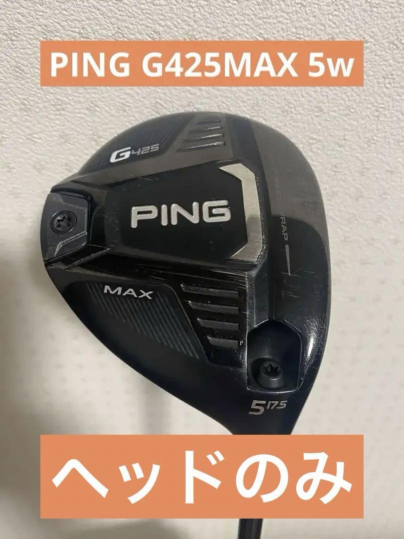 中古品☆ピン PING G425 MAX 5w/17.5° 露骨 ヘッド単品 中古品☆ピン PING G425 MAX 5w/17.5° 露骨 ヘッド単品