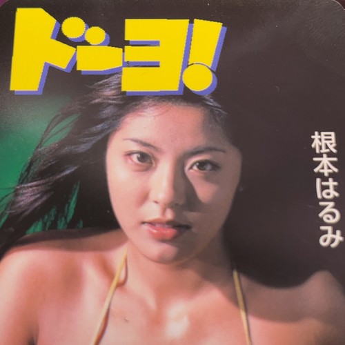 Harumi Nemoto Do-Yo! Gravure Phone Card Japan Sexy Gold Bikini Idol collectible - Picture 4 of 7