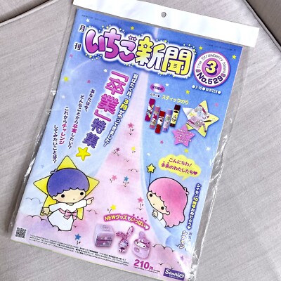 Sanrio Hello Kitty Strawberry News Magazine No. 529 Little Twin Stars Glue Gift