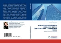 Organizaciq Oborota Nedwizhimosti W Rossijskom I Germanskom Prawe: Elena Leont'e