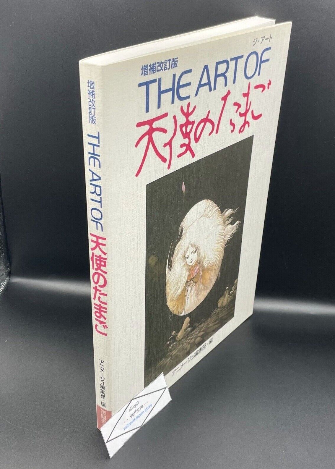 THE ART OF 天使のたまご 増補改訂版-