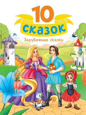 Buch 10 сказок Зарубежные сказки