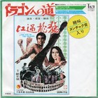 BRUCE LEE - THE WAY OF THE DRAGON - VERY RARE! JAPAN 45' Vinyl PS