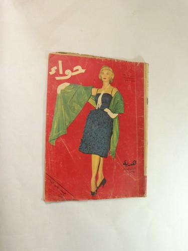 Arabic Magazine By Amina Al-Saeed - مجلة "حواء" ديسمبر 1960 العدد 221 دارالهلال - Picture 3 of 19