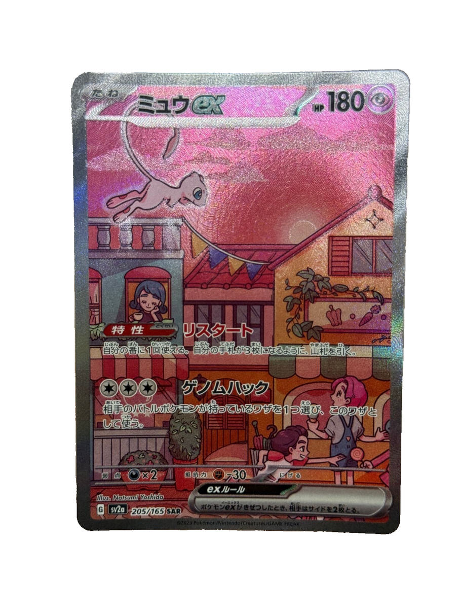 SV2a ポケモン　151のカードSAR 205/165 Mew ex SAR 205/165 SV2a Pokémon Card 151 - Pokemon Card