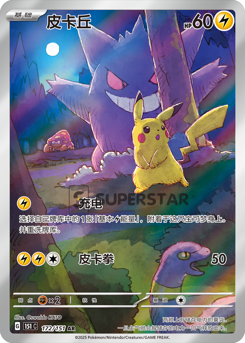 祝開店！大放出セール開催中 PRE-ORDER) Pokemon TCG S-Chinese Pikachu Gengar 172/151 AR ポケモンカードゲーム